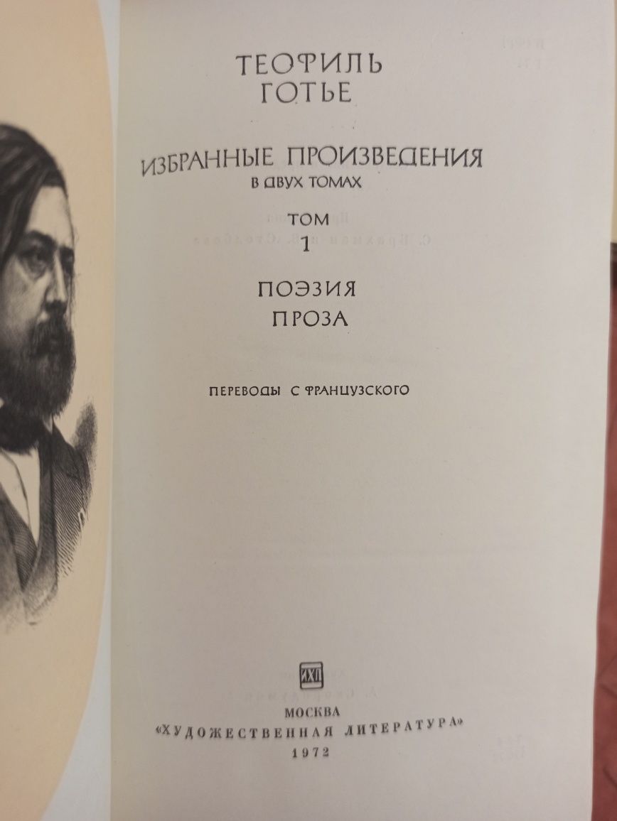 Теофиль Готье, Москва, 1972