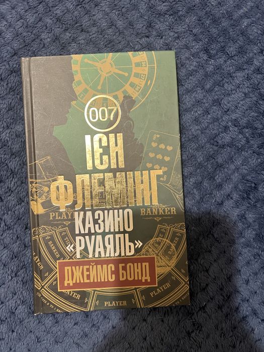 Казино « Руаяль» Джеймс Бонд, Ієн Флемінг