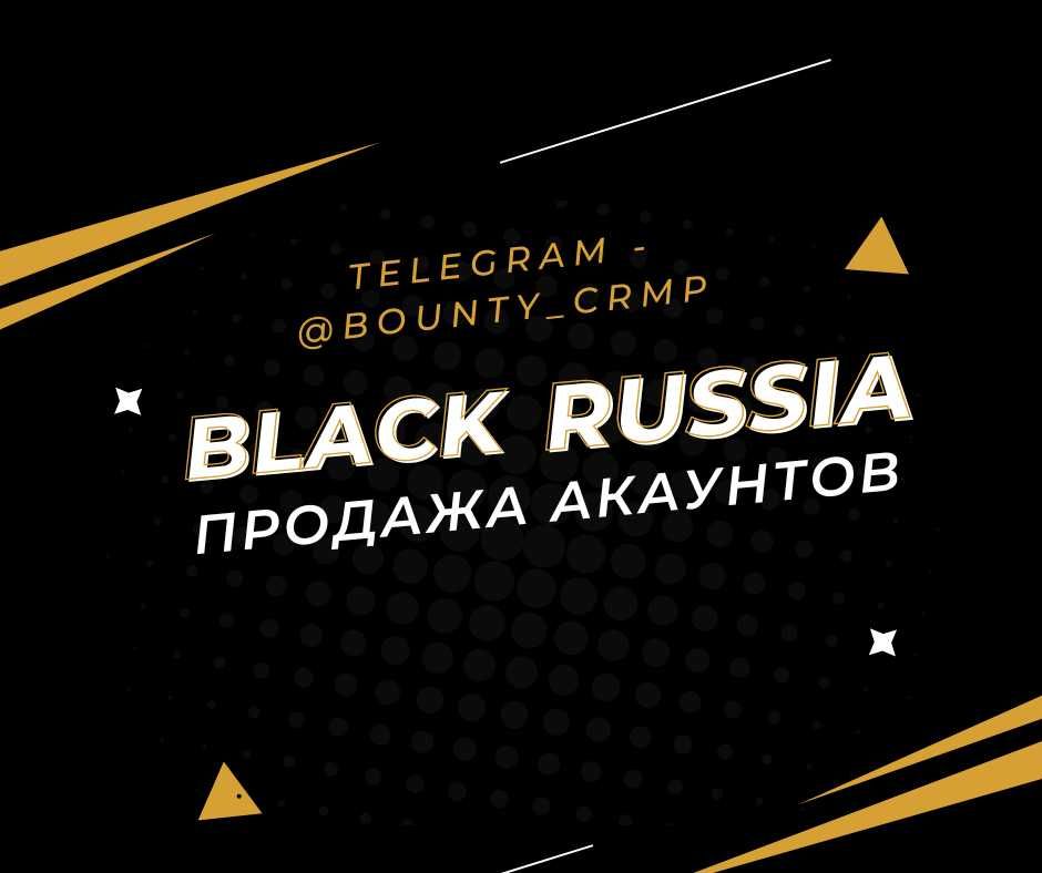 продажа акаунтов Black Russia