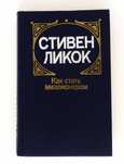 Стивен Ликок Как стать миллионером сборник рассказов роман юмор сатира