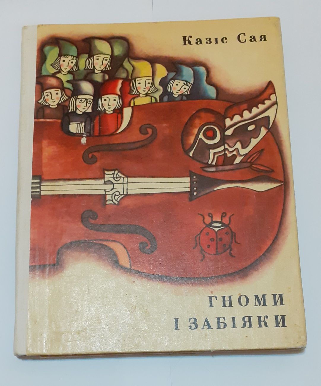 Книга(детская литература)"Гноми і забіяки" Казіс Сая 1979