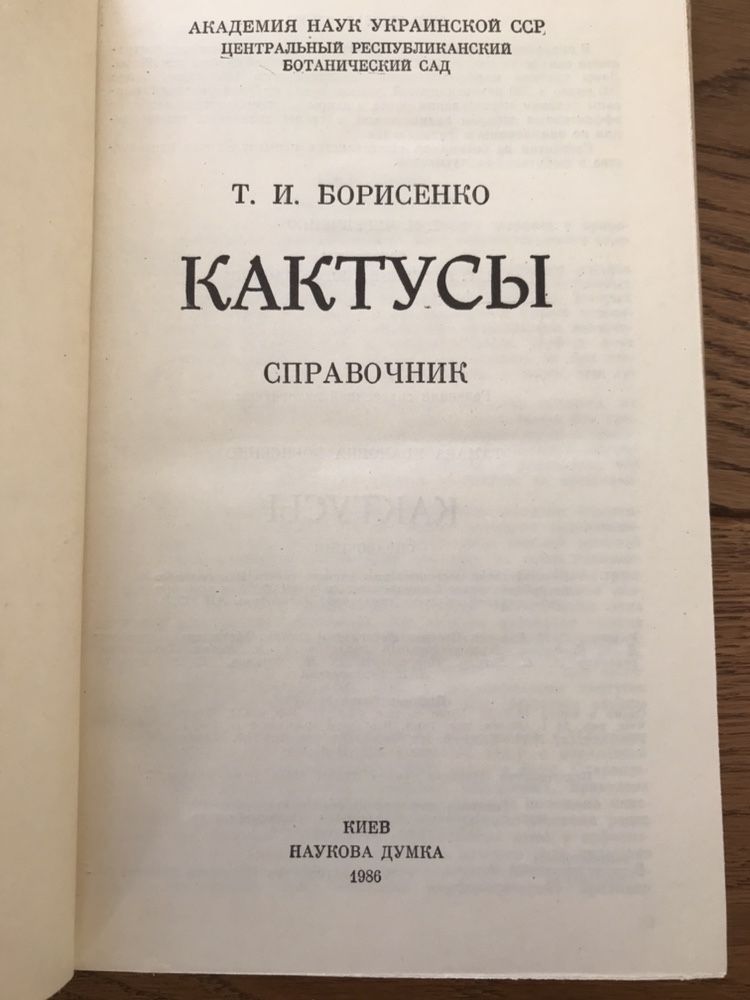 Борисенко Кактуси Справочник