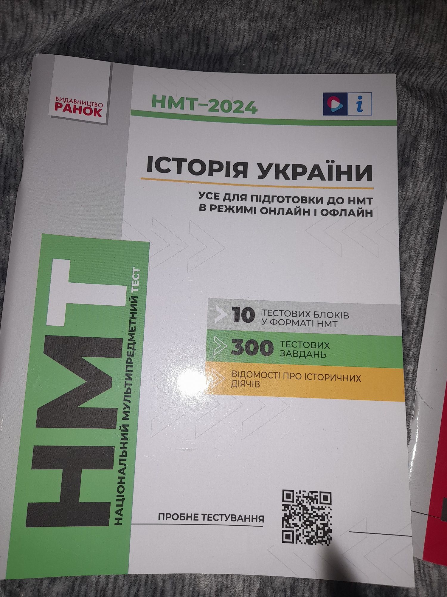 Посібники НМТ 2024 з математики та історії України  нові