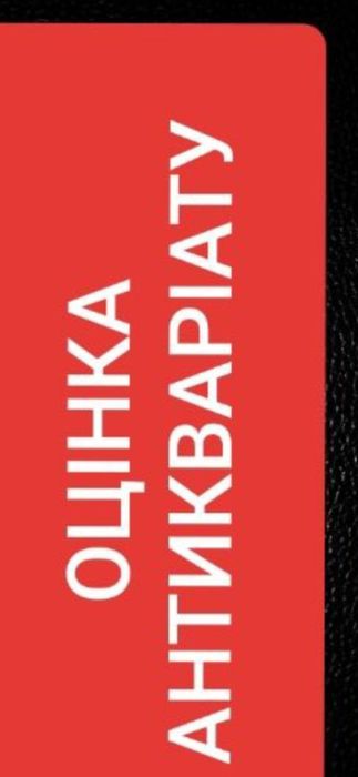 Оценка антквара.