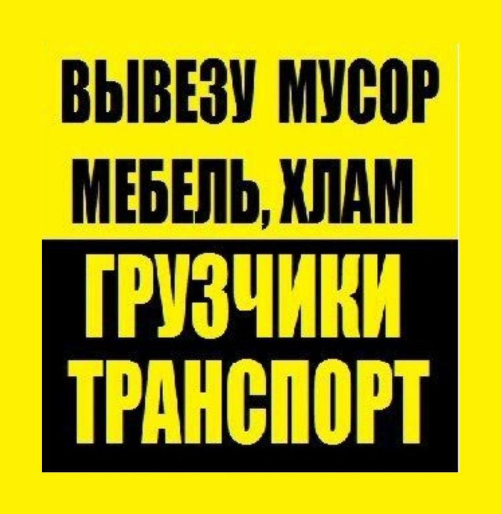 ДЕШЕВО ВИВІЗ МУСОРА Вивіз сміття Вивіз хламу Вивіз мотлоху Вантажники