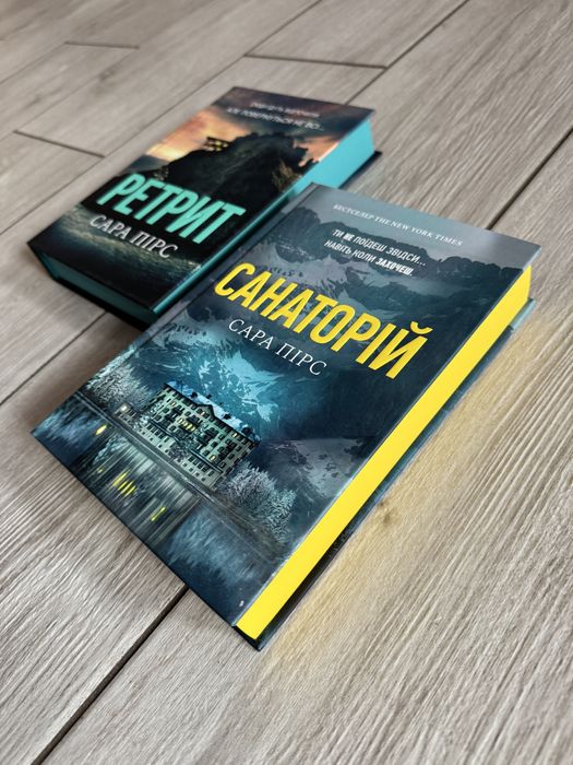 Серія книг Санаторій та Ретрит від Сари Пірс