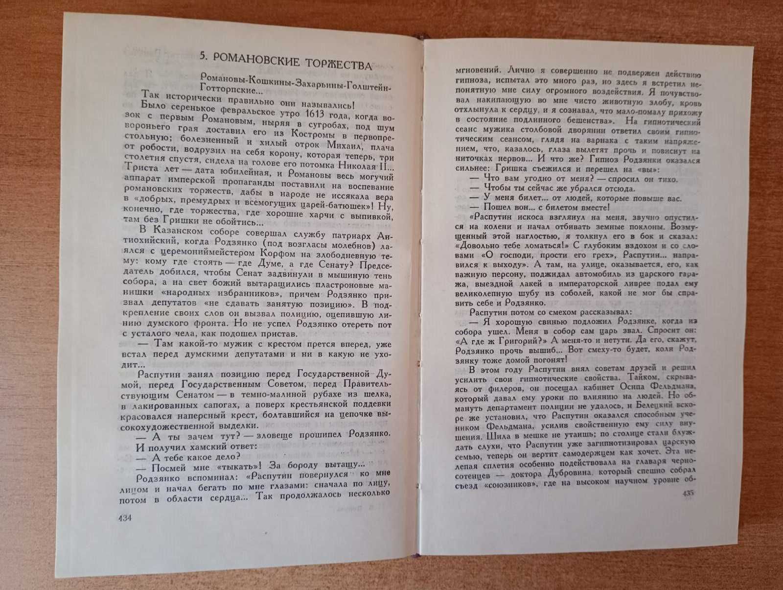 В. Пикуль - Нечистая сила.