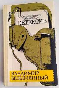 Современный советский детектив. В.Безымянный