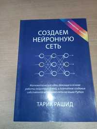 Цветная, Создаем нейронную сеть, Тарик Рашид