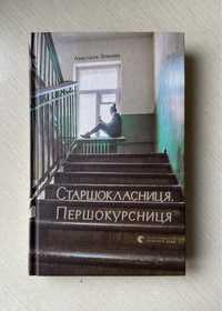 Книга «Старшокласниця. Першокурсниця»