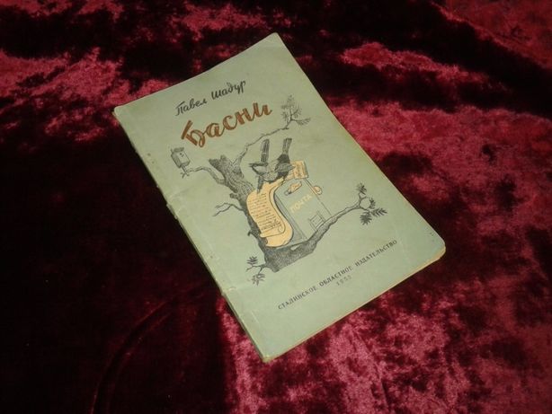 Книга Павел Шадур Басни 1955 год интересное мягкое издание с картинкам