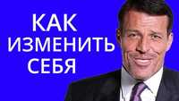 Э́нтони «То́ни» Ро́ббинс -по богатству, успеху, развитию (с переводом)