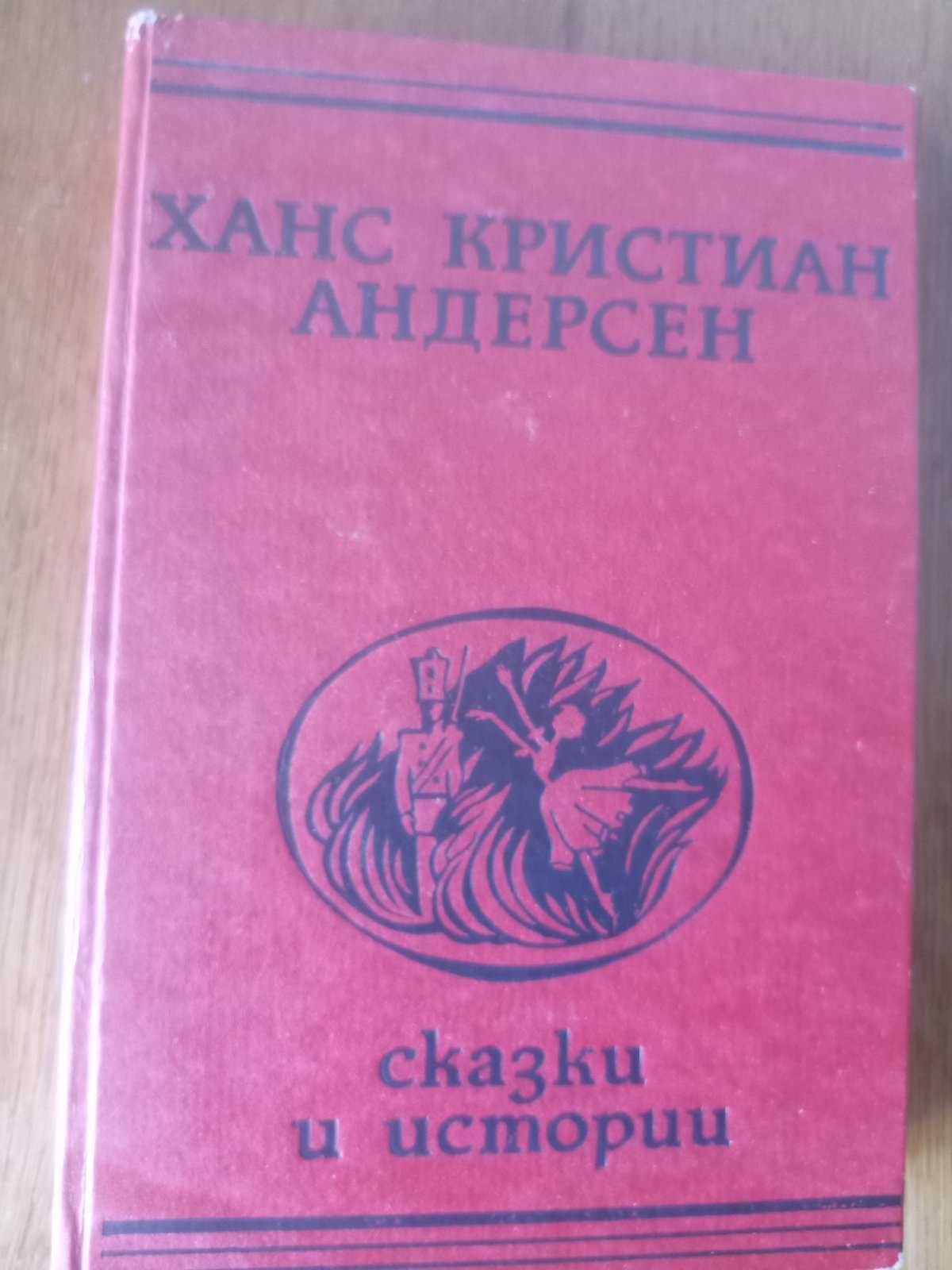 Ханс Христиан Андерсен. Сказки и истории