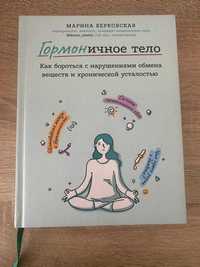 Книга ГОРМОНичное тело. Марина Берковская