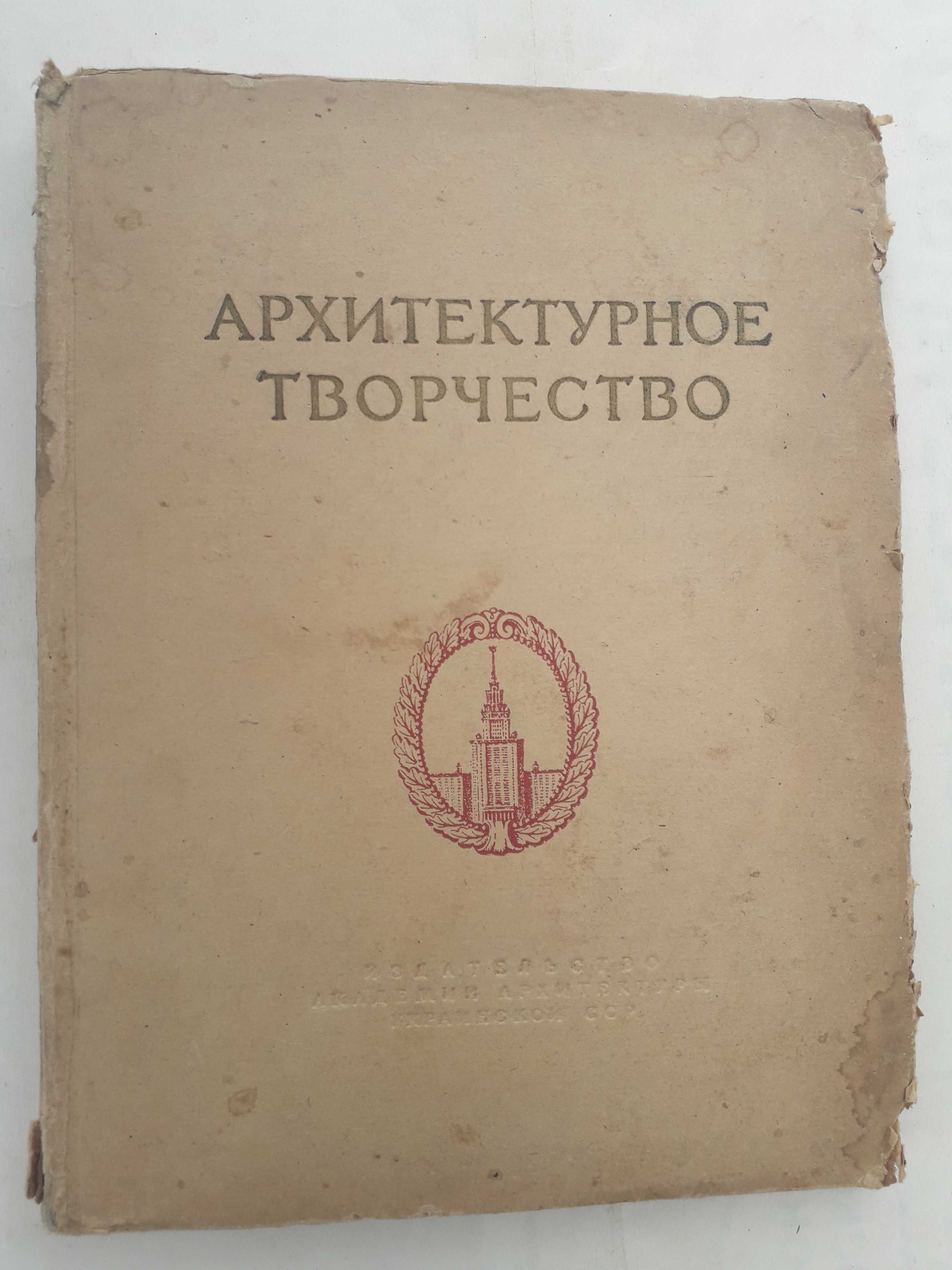 Архитектурное творчество Сборник Киев 1953гМікеланджело До 500-річчя