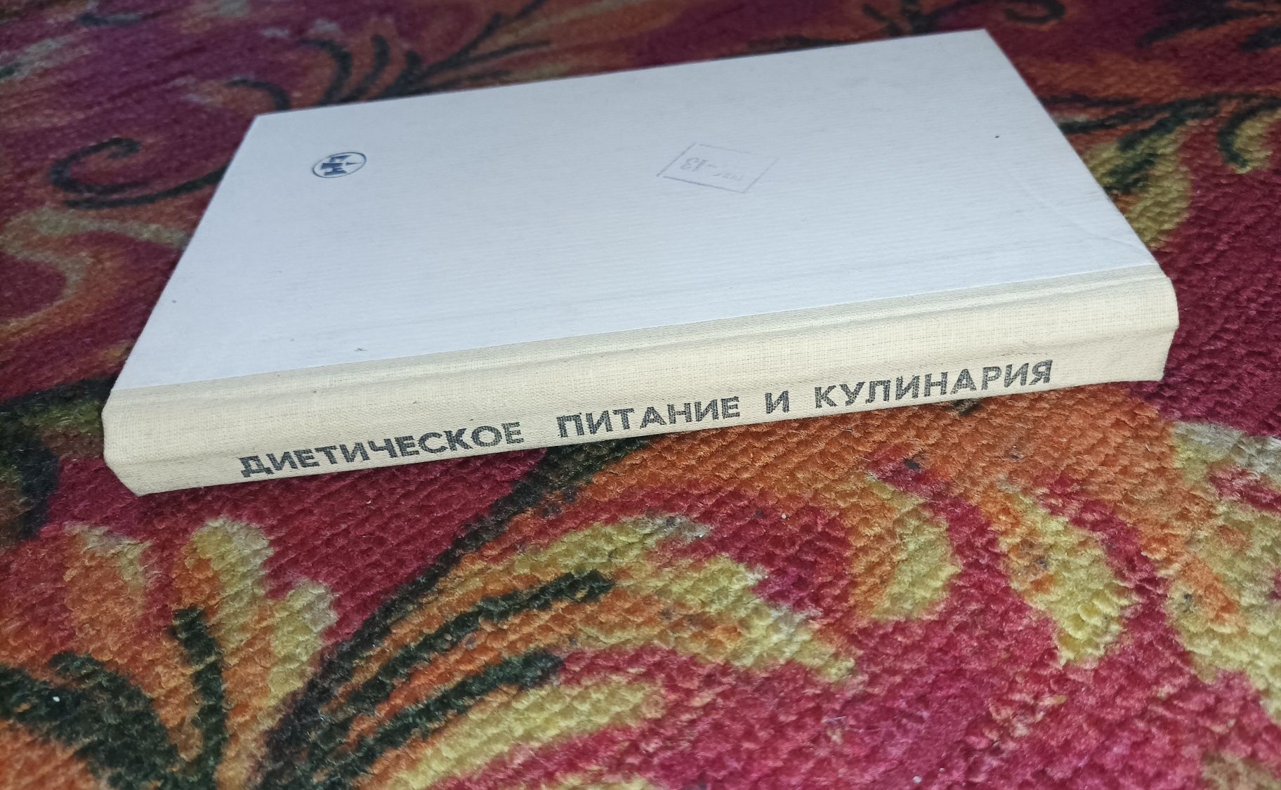 Губа, Смолянский-Диетическое питание и кулинария (книга)