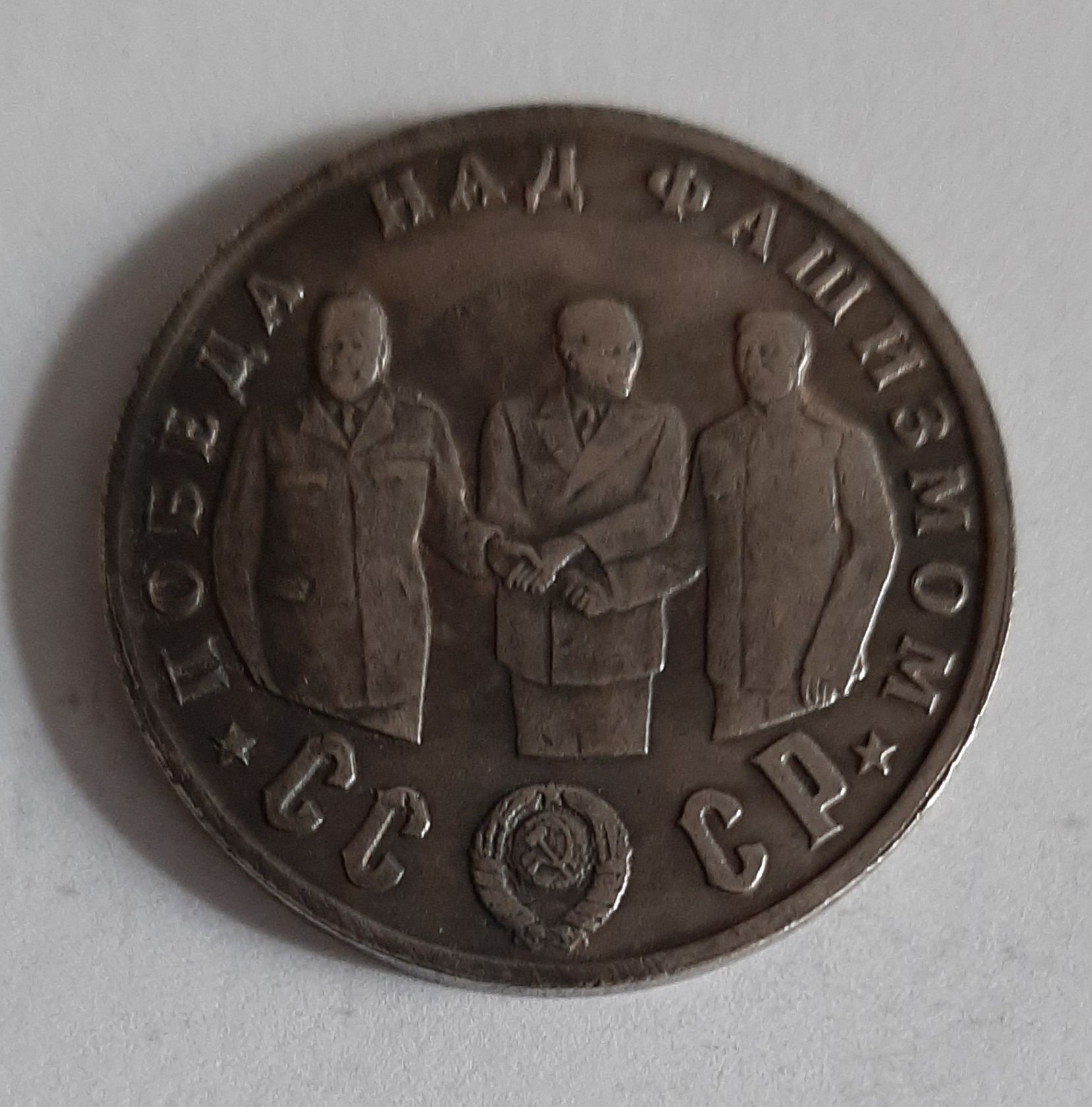 Moneta 50 rubli  1945 r.