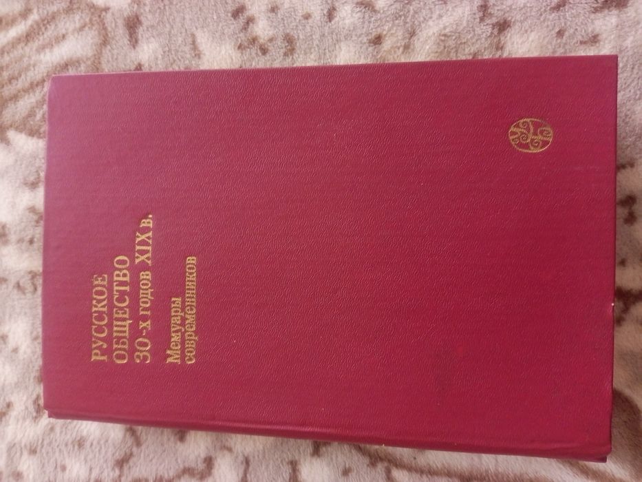 Русское общество З0 х годов 19 века