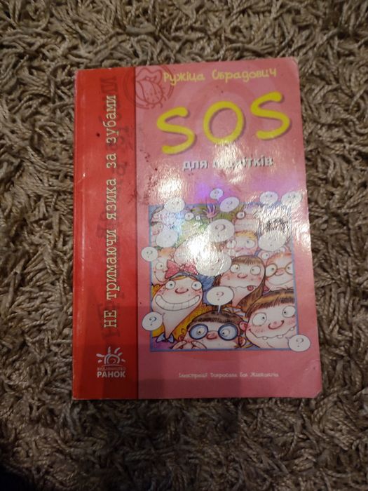 Sos для підлітка