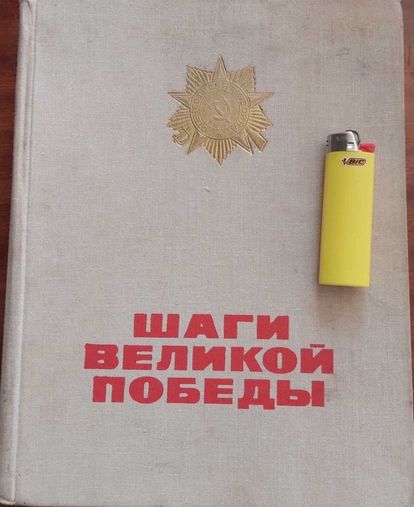 Книга шаги великой победы