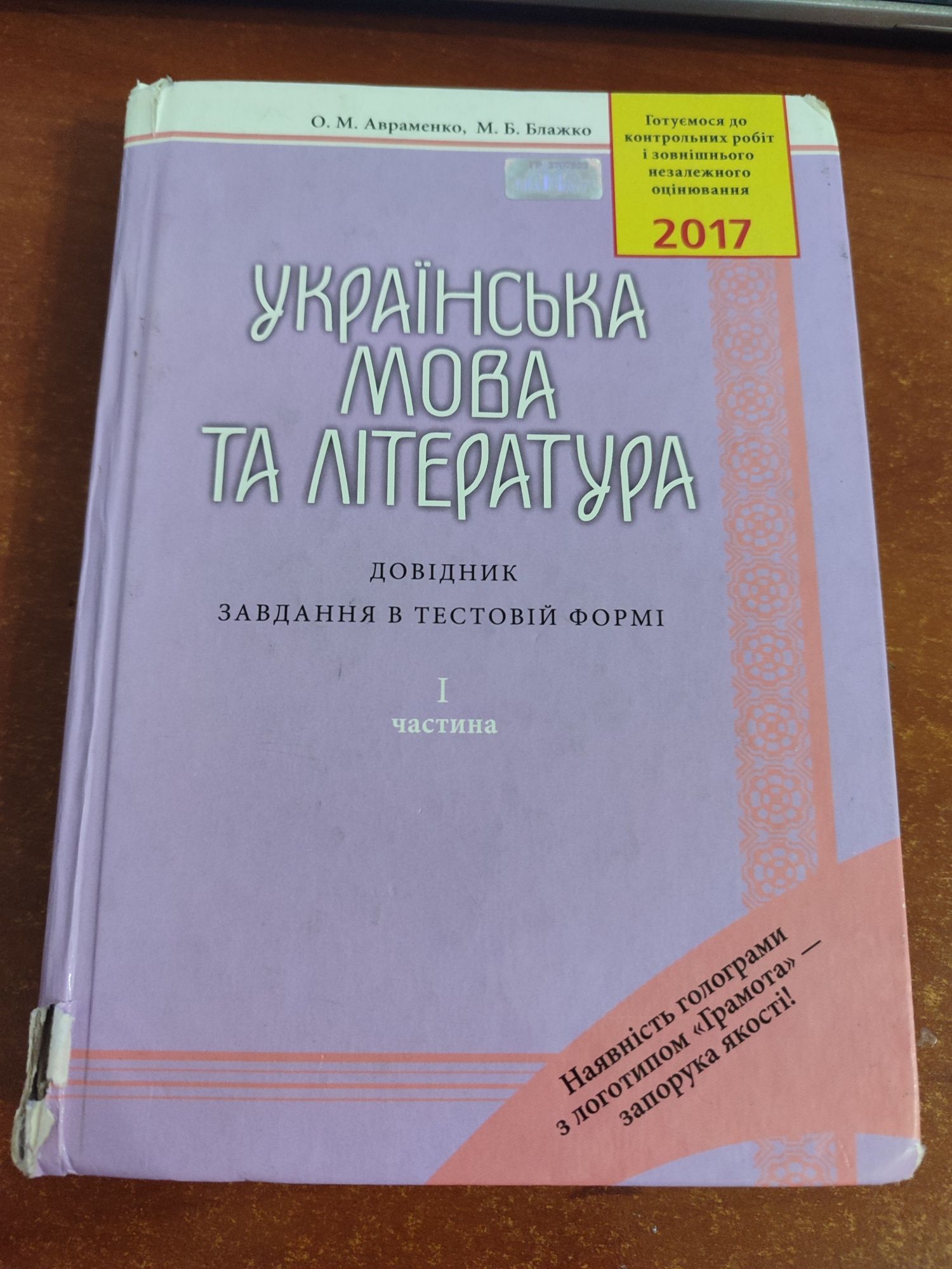 Українська мова та література Авраменко 2017