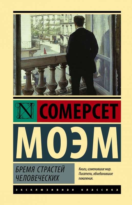 Книга Бремя страстей человеческих - Сомерсет Моем