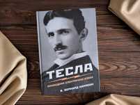 Нова книга Тесла В. Бернард Карлсон винахідник електричної епохи
