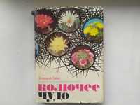 Александр Урбан. Колючее чудо.   Книга о кактусах.
