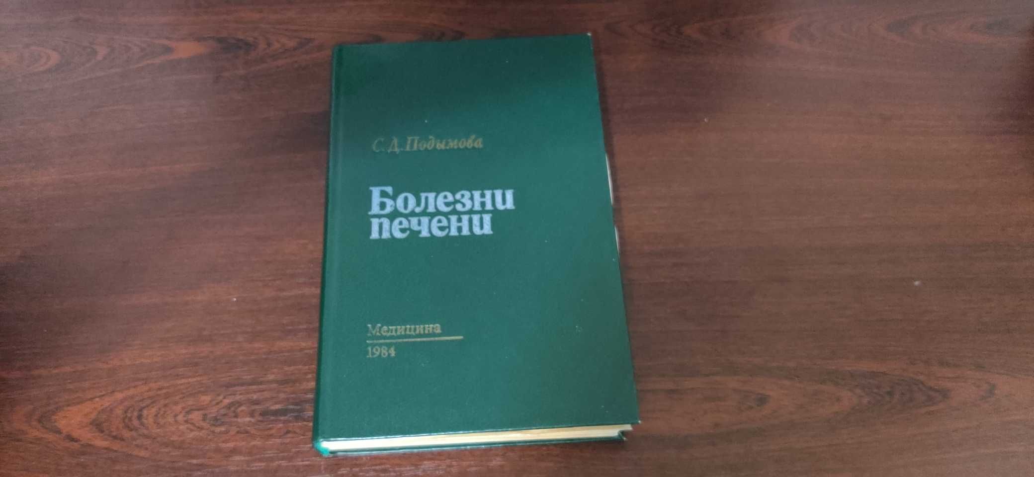 Болезни печени. Подымова С.Д.. Медицина