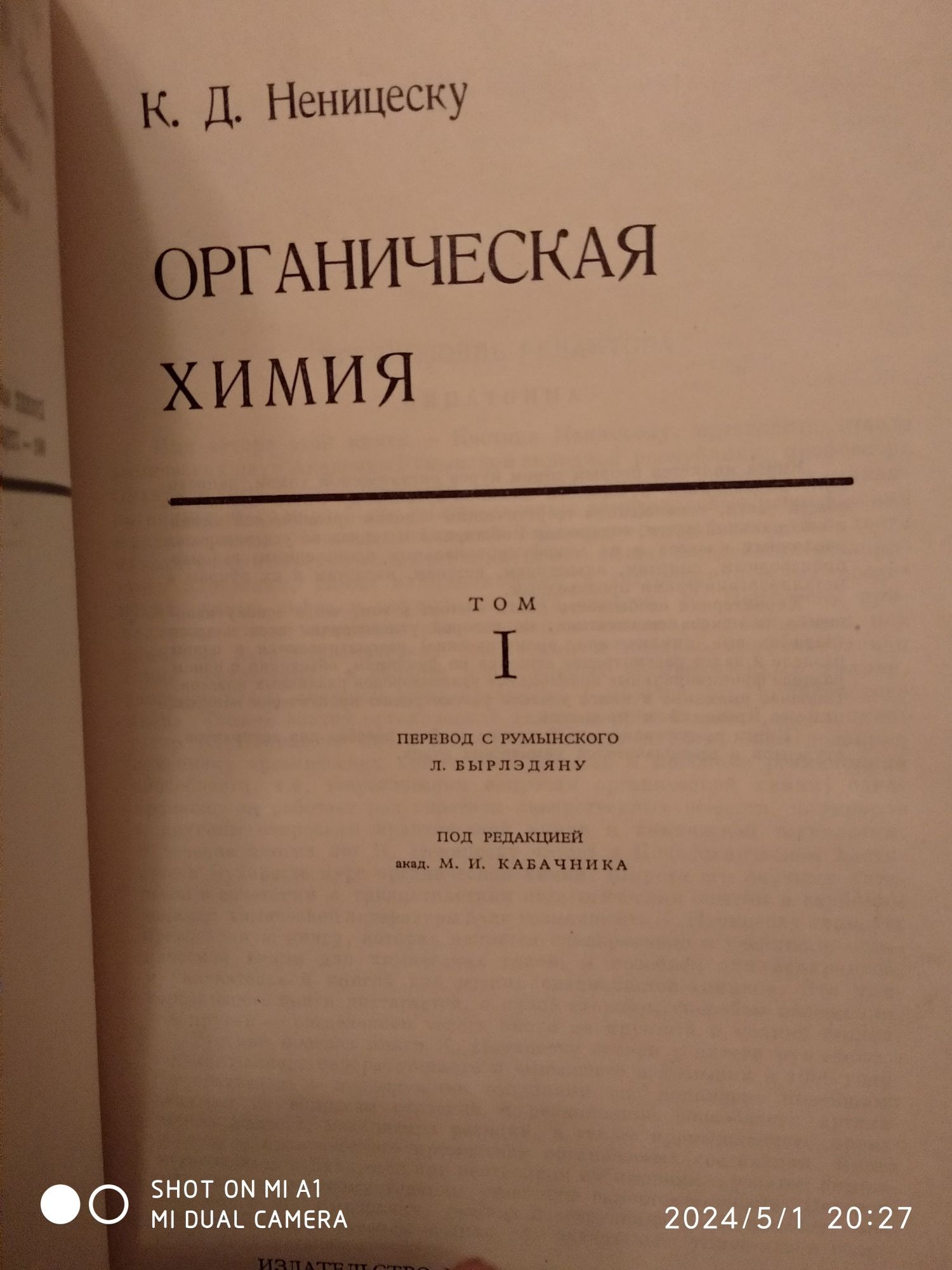 К.Д.Немицеску "Органическая химия"