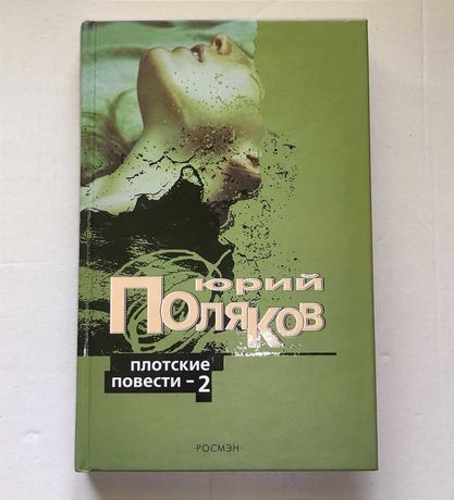 Книга Плотские повести 2, Юрий Поляков