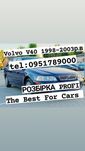 Разборка Volvo V40 Вольво В40 2002 року 1998 - 2003рік