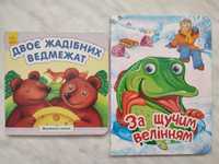 Дитячі книжки: " За щучим велінням" та " Двоє жадібний ведмежат"