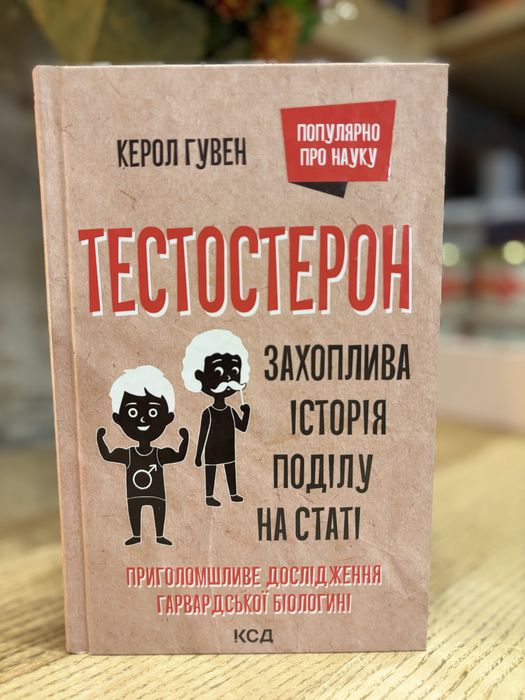 «Тестостерон. Захоплива історія поділу на статі» Керол Гувен
