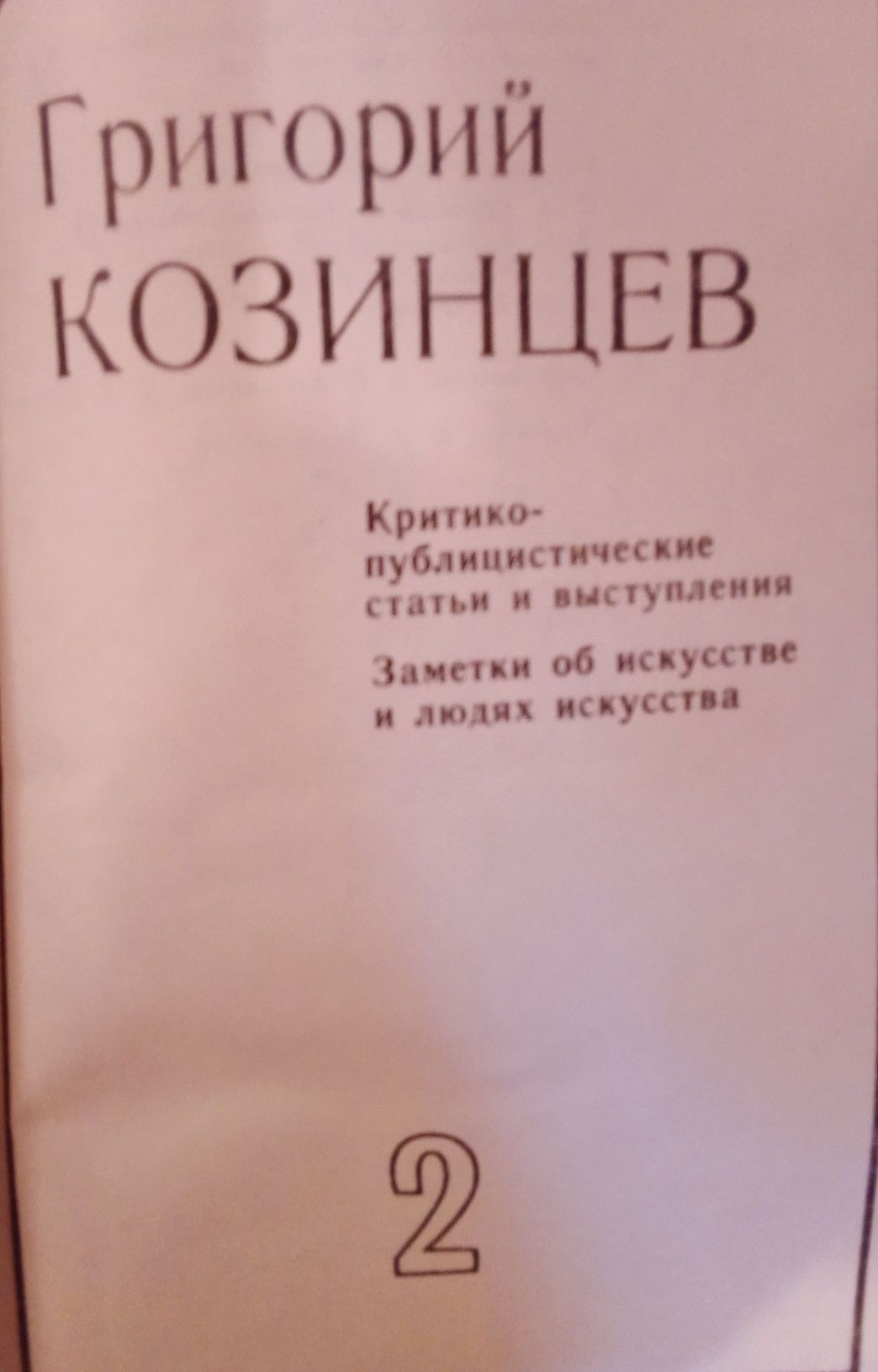 Григорий Козинцев.Собрание сочинений в пяти томах.