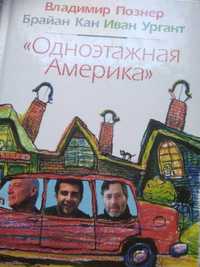 Твердый переплет книги Познера "Одноэтажная Америка"