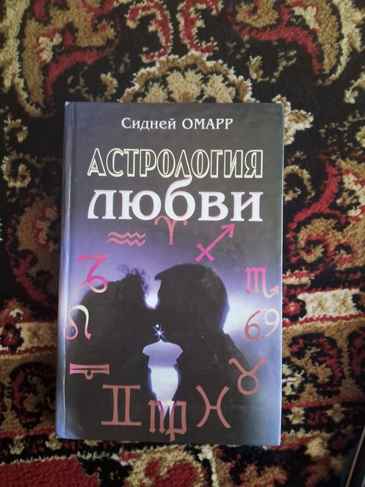 Книга " Астрология любви"