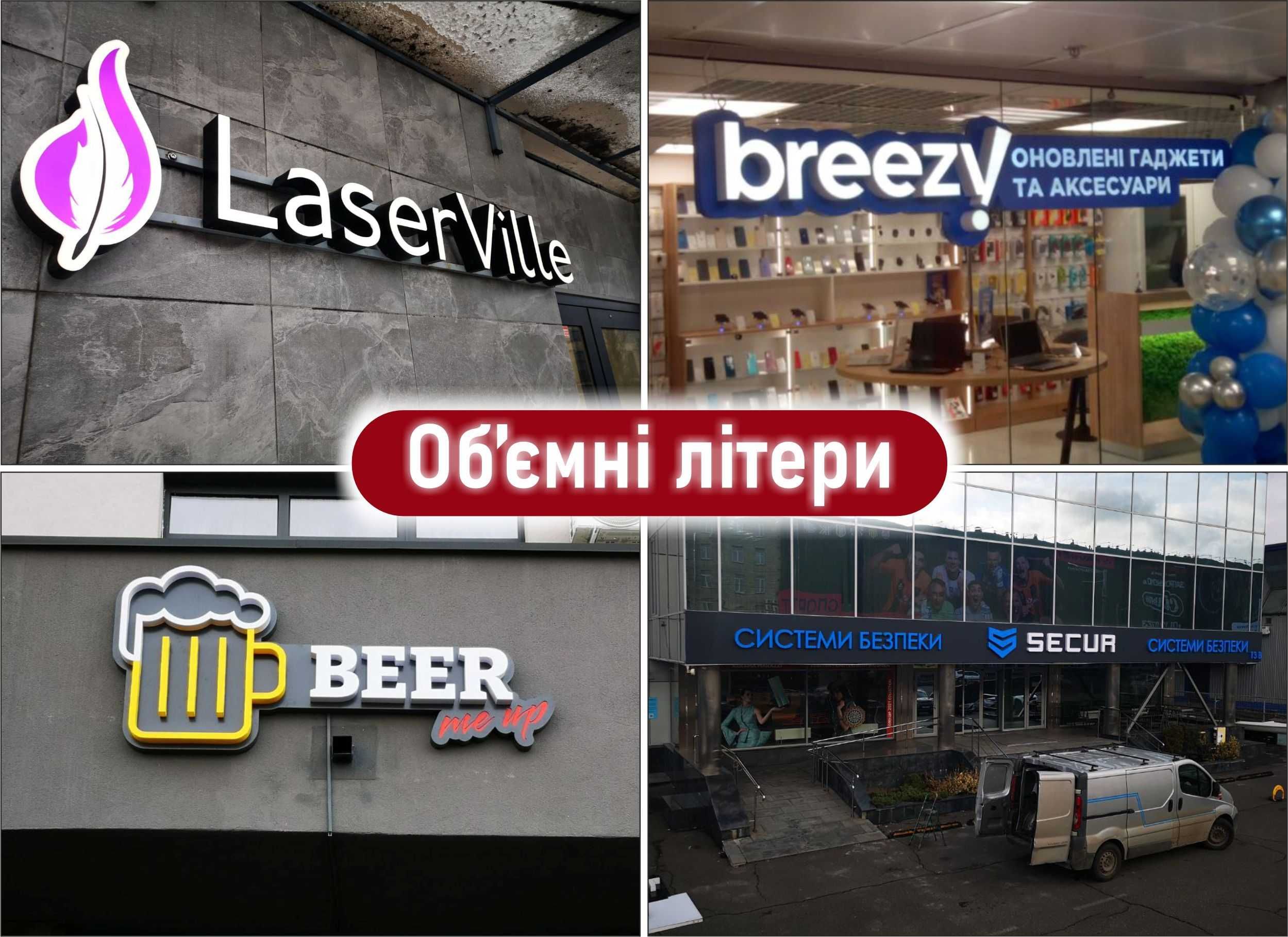Лайтбокс,вивіска,об'ємні літери,зовнішня реклама,клік система,неон.