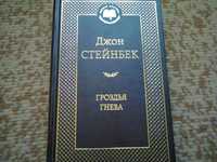 Джон Стейнбек "Гроздья гнева", твердая, американская классика, 320 грн