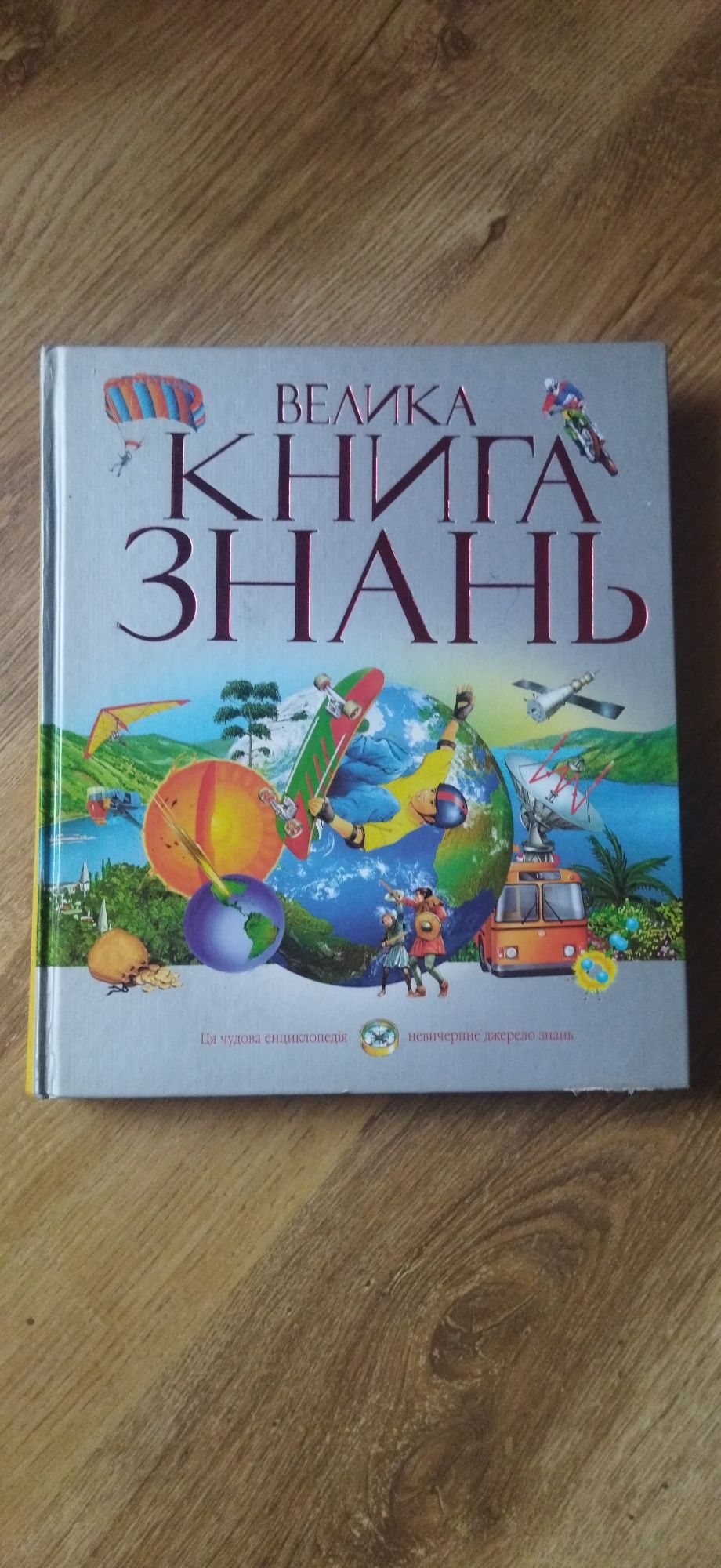 Велика книга знань