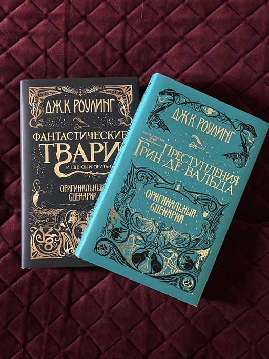 Книги «Фантастичні твари» і «Злочини Гріндевальда»