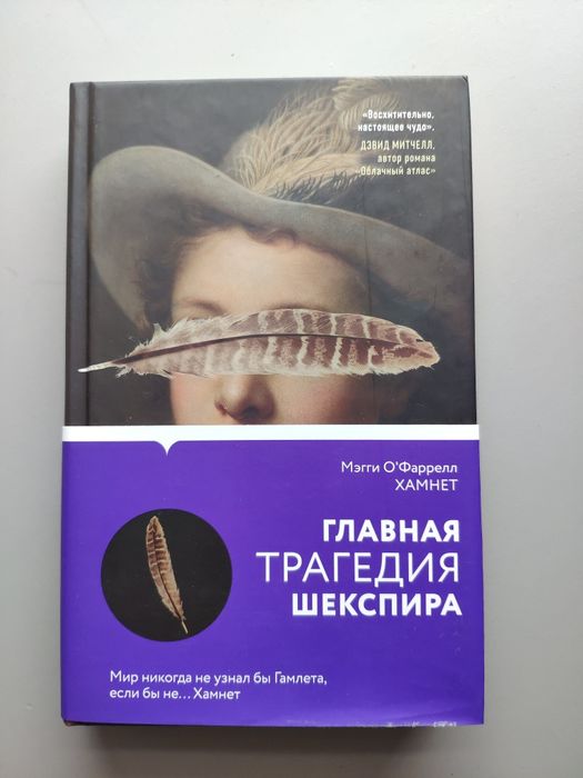 Книга Мэгги О'Фаррел Хамнет