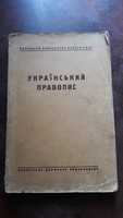 Український правопис 1946р. Раритет !!