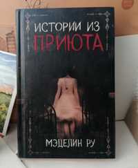 "Історії з притулку" Меделін Ру "Истории из приюта"
