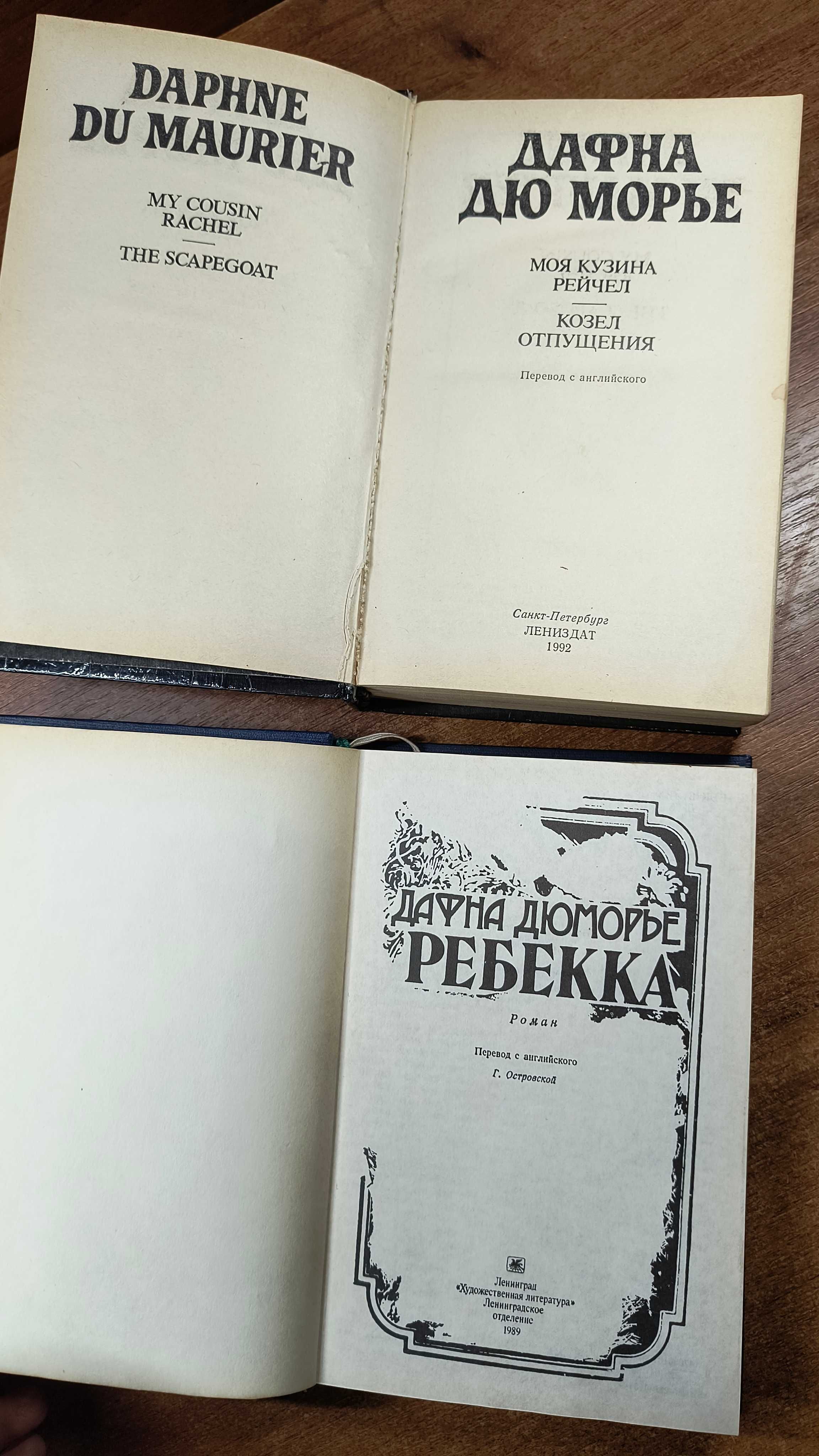 Дафна Дюморье "Ребекка" + "Моя кузина Рейчел. Козел отпущения"