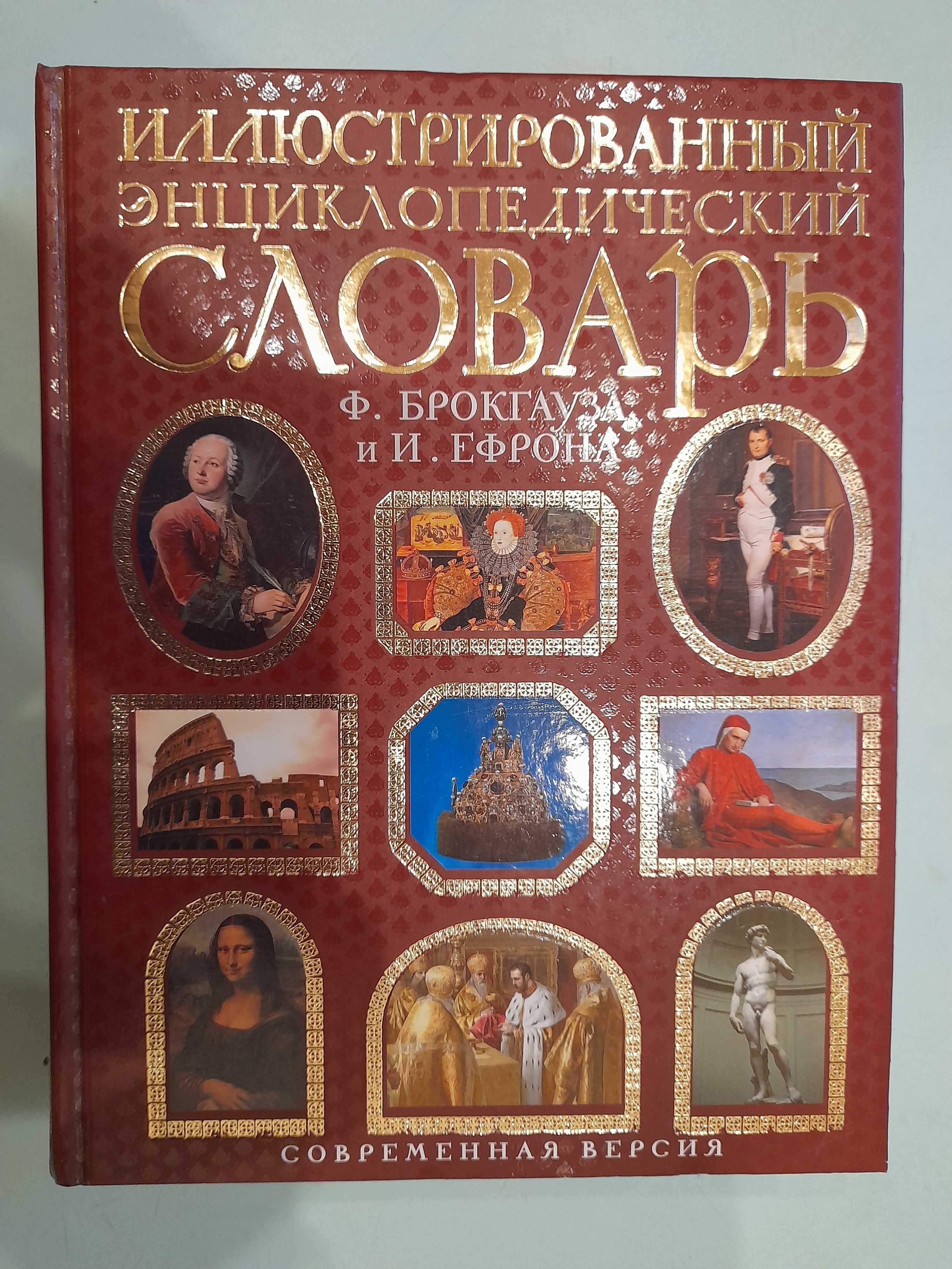 Энциклопедический словарь Брокгауза и Ефрона, 2008 г.