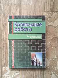 Книга Кровельные работы