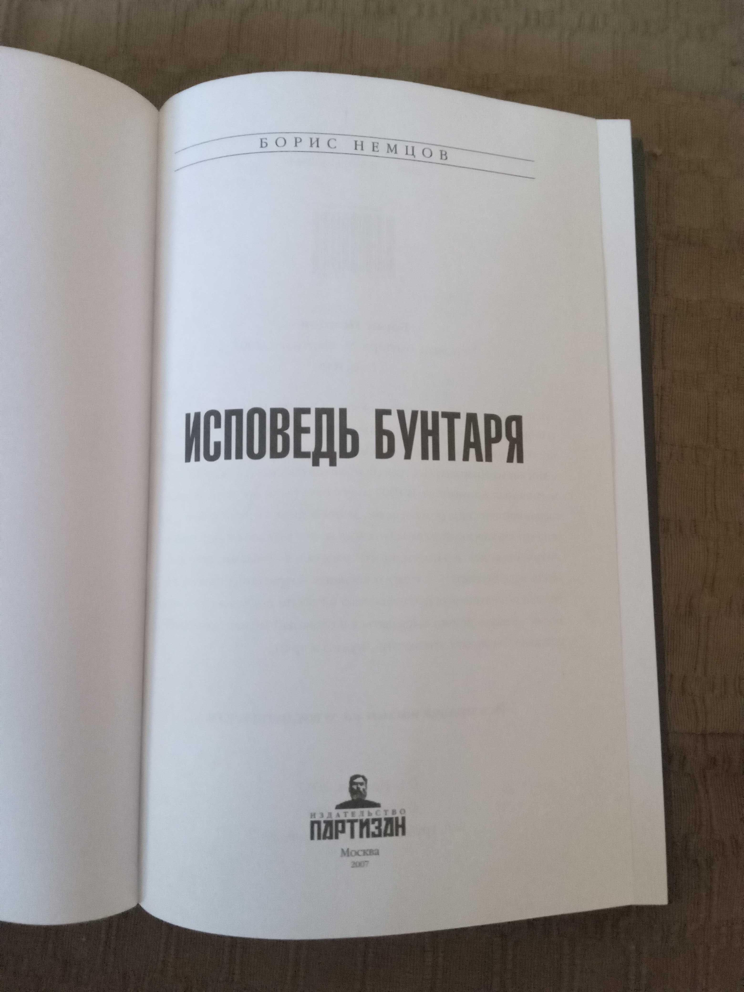 Борис Немцов Исповедь Бунтаря 2007