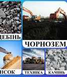 Доставка Чорнозем торф підсипка грунт на підсипку Чернозем подсыпку