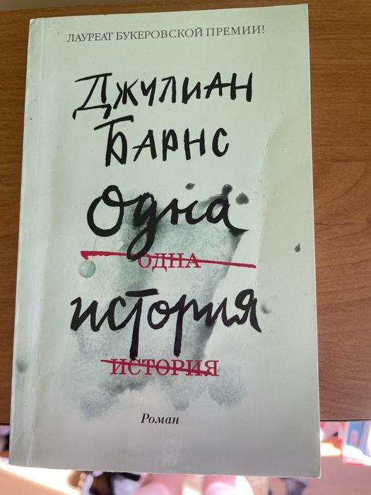 Джулиан Барнс «Одна история»